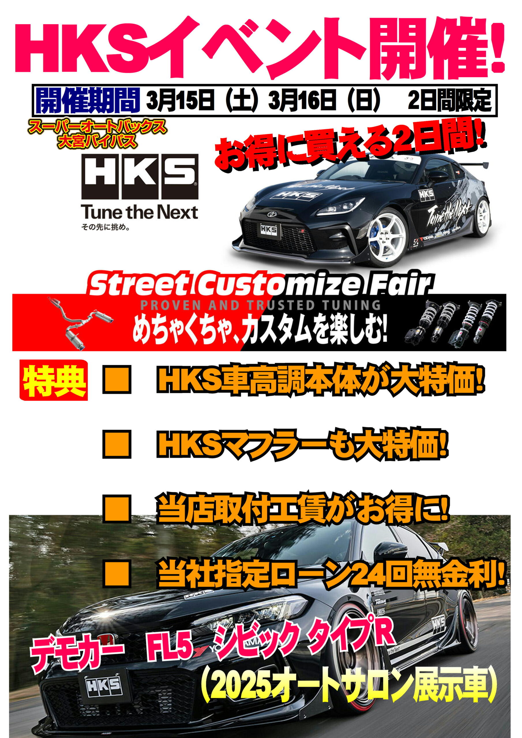 売り切り御免！インパクト特大！ HKSイベント開催‼ | スーパーオートバックス大宮バイパス